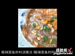 酸辣面鱼的料汤做法大全 酸辣面鱼的料汤做法