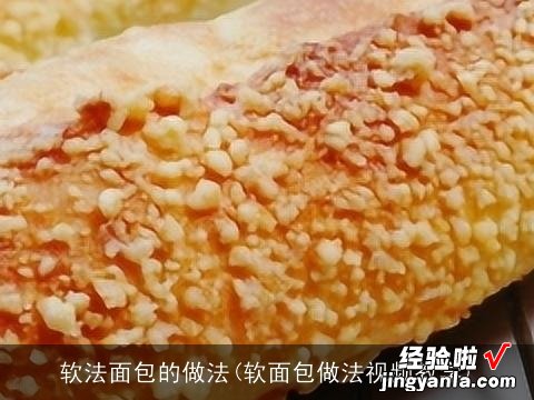 软面包做法视频教学 软法面包的做法