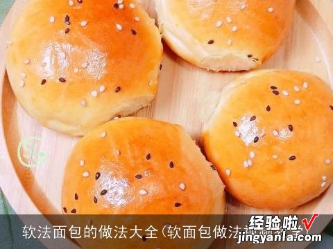 软面包做法视频教学 软法面包的做法大全