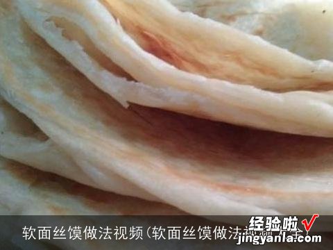 软面丝馍做法视频大全 软面丝馍做法视频