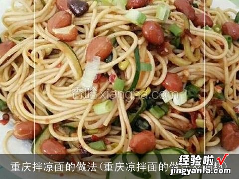 重庆凉拌面的做法及调料 重庆拌凉面的做法