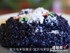 宜兴乌米饭的做法 宜兴乌米饭做法