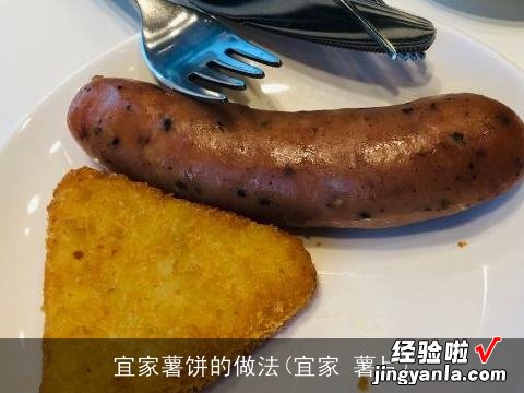 宜家 薯片 宜家薯饼的做法