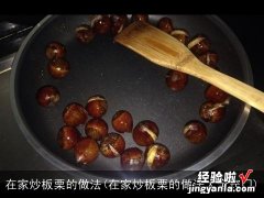 在家炒板栗的做法大全窍门 在家炒板栗的做法