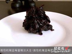 面包机做蓝莓酱做法大全视频 面包机做蓝莓酱做法大全