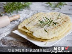 软面饼的做法大全窍门 软面饼的做法