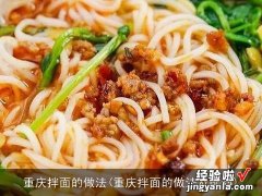 重庆拌面的做法及配料 重庆拌面的做法