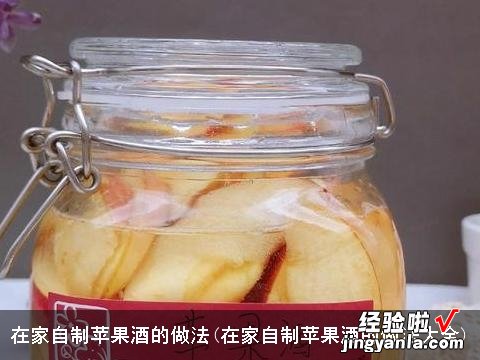 在家自制苹果酒的做法大全 在家自制苹果酒的做法