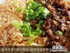 宜宾燃面的做法和配方视频 宜宾燃面的做法配方