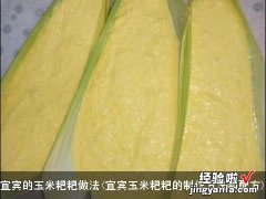 宜宾玉米粑粑的制作方法和配方 宜宾的玉米粑粑做法