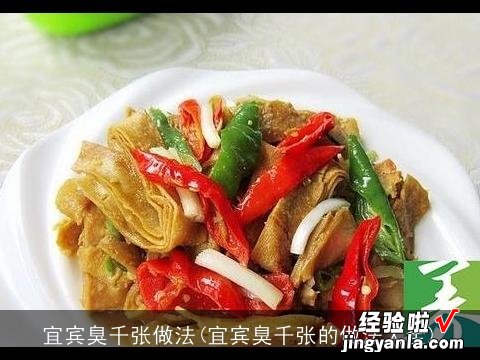 宜宾臭千张的做法大全 宜宾臭千张做法