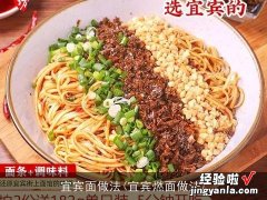 宜宾燃面做法 宜宾面做法