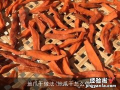 地爪干怎么做 地爪干做法