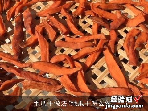 地爪干怎么做 地爪干做法