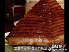 宝塔肉做法步骤 宝塔肉做法