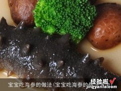 宝宝吃海参的做法大全 宝宝吃海参的做法