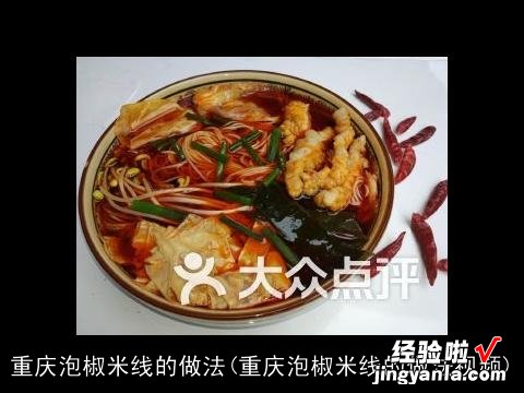 重庆泡椒米线的做法视频 重庆泡椒米线的做法