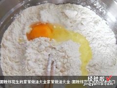 面粉炸花生米的做法窍门 面粉炸花生的家常做法大全家常做法大全