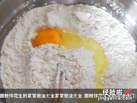 面粉炸花生米的做法窍门 面粉炸花生的家常做法大全家常做法大全