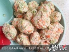 宝宝吃的肉丸子的做法大全视频 宝宝吃的肉丸子的做法大全