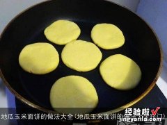 地瓜玉米面饼的做法大全窍门 地瓜玉米面饼的做法大全