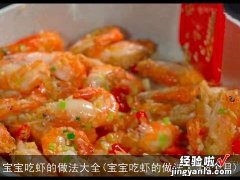 宝宝吃虾的做法大全8个月 宝宝吃虾的做法大全