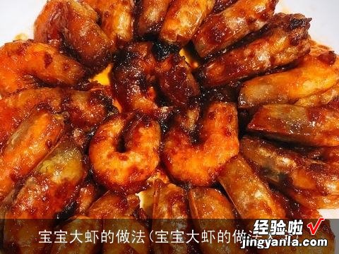 宝宝大虾的做法大全 宝宝大虾的做法