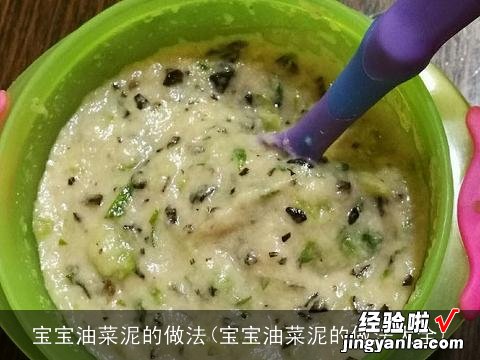 宝宝油菜泥的做法大全 宝宝油菜泥的做法