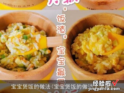 宝宝煲饭的做法大全集 宝宝煲饭的做法