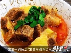 宝宝牛腩做法视频教程 宝宝牛腩做法