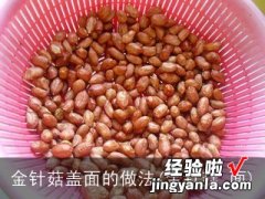 金针菇 面 金针菇盖面的做法