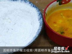 用面粉炸鱼的做法大全 面粉炸鱼的做法视频