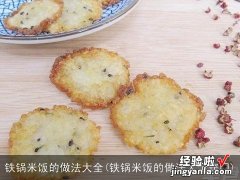 铁锅米饭的做法大全窍门 铁锅米饭的做法大全