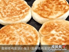 面粉烙鸡蛋饼的做法大全 面粉烙鸡蛋饼的做法