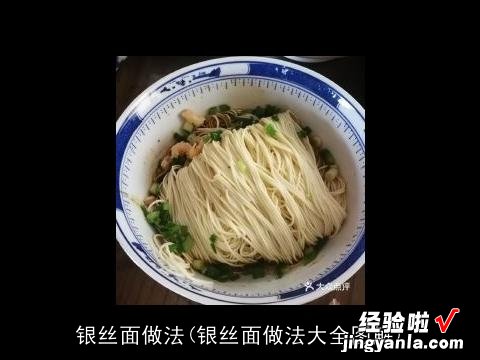 银丝面做法大全图解 银丝面做法