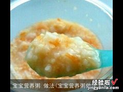 宝宝营养粥做法大全 宝宝营养粥 做法