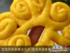 宝宝蒸面食做法大全视频 宝宝蒸面食做法大全