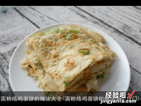 面粉烙鸡蛋饼的做法大全窍门 面粉烙鸡蛋饼的做法大全