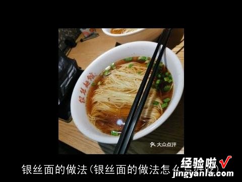 银丝面的做法怎么写好吃 银丝面的做法