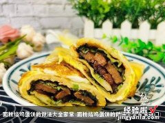 面粉烙鸡蛋饼的做法大全家常窍门 面粉烙鸡蛋饼的做法大全家常