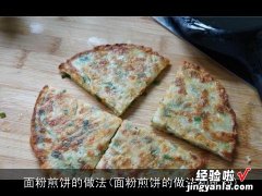 面粉煎饼的做法和配料 面粉煎饼的做法