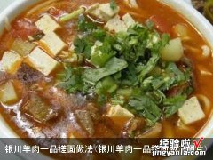 银川羊肉一品搓面做法图片 银川羊肉一品搓面做法