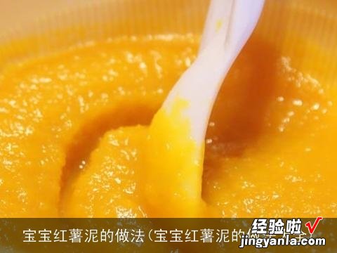 宝宝红薯泥的做法大全 宝宝红薯泥的做法