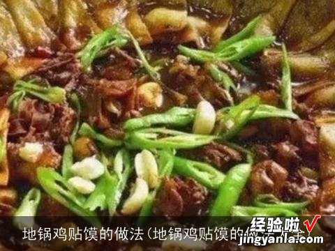 地锅鸡贴馍的做法大全 地锅鸡贴馍的做法