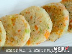 宝宝美食做法大全5岁 宝宝美食做法大全