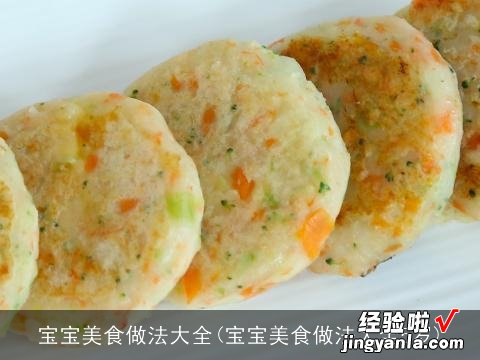 宝宝美食做法大全5岁 宝宝美食做法大全