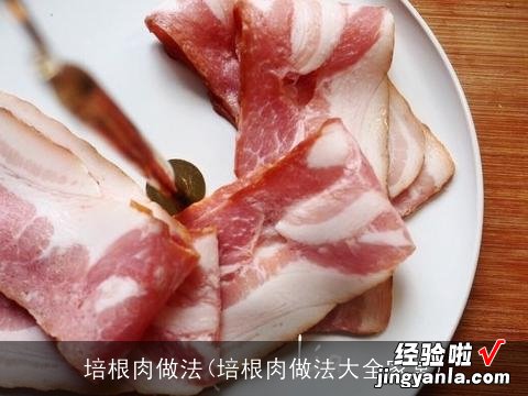 培根肉做法大全家常 培根肉做法