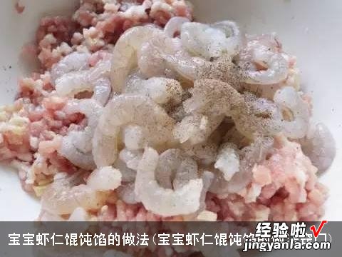 宝宝虾仁馄饨馅的做法窍门 宝宝虾仁馄饨馅的做法