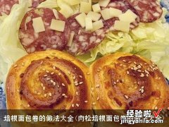 肉松培根面包卷的做法大全 培根面包卷的做法大全