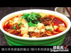 银川羊肉搓面的做法和配料 银川羊肉搓面的做法